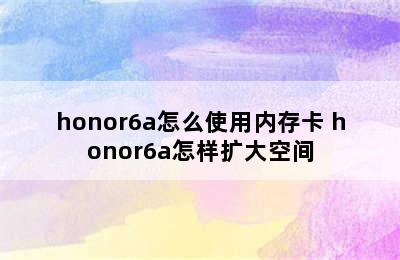 honor6a怎么使用内存卡 honor6a怎样扩大空间